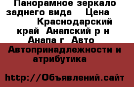 Панорамное зеркало заднего вида. › Цена ­ 1 300 - Краснодарский край, Анапский р-н, Анапа г. Авто » Автопринадлежности и атрибутика   